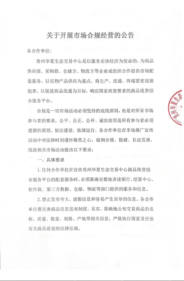 关于开展市场合规经营的公告